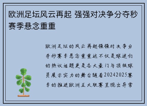 欧洲足坛风云再起 强强对决争分夺秒赛季悬念重重