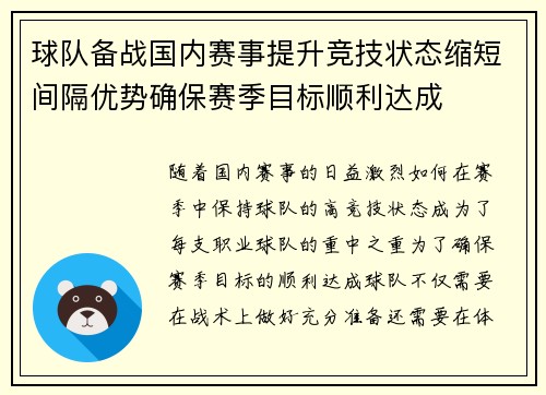 球队备战国内赛事提升竞技状态缩短间隔优势确保赛季目标顺利达成