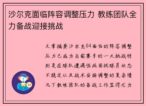 沙尔克面临阵容调整压力 教练团队全力备战迎接挑战