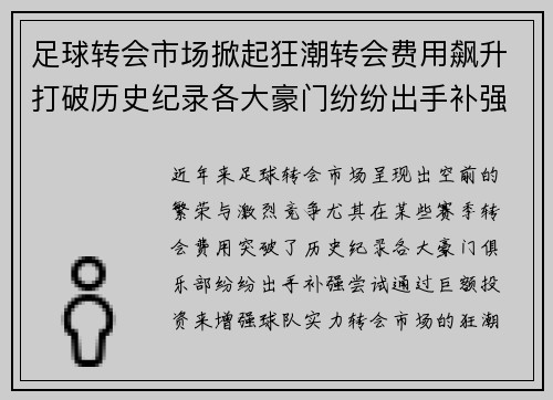 足球转会市场掀起狂潮转会费用飙升打破历史纪录各大豪门纷纷出手补强