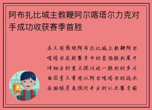 阿布扎比城主教鞭阿尔喀塔尔力克对手成功收获赛季首胜