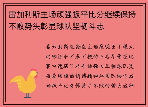 雷加利斯主场顽强扳平比分继续保持不败势头彰显球队坚韧斗志