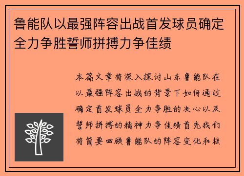 鲁能队以最强阵容出战首发球员确定全力争胜誓师拼搏力争佳绩