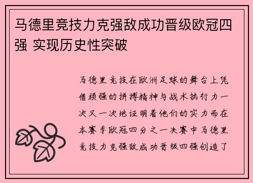 马德里竞技力克强敌成功晋级欧冠四强 实现历史性突破