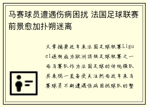 马赛球员遭遇伤病困扰 法国足球联赛前景愈加扑朔迷离