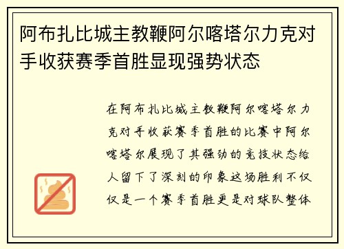 阿布扎比城主教鞭阿尔喀塔尔力克对手收获赛季首胜显现强势状态