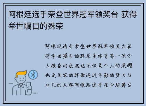 阿根廷选手荣登世界冠军领奖台 获得举世瞩目的殊荣