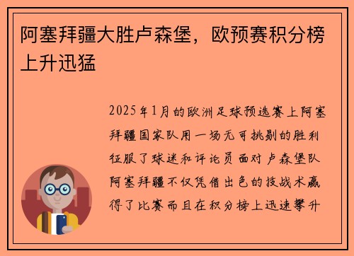 阿塞拜疆大胜卢森堡，欧预赛积分榜上升迅猛