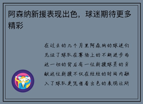 阿森纳新援表现出色，球迷期待更多精彩