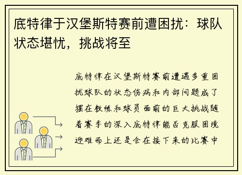 底特律于汉堡斯特赛前遭困扰：球队状态堪忧，挑战将至