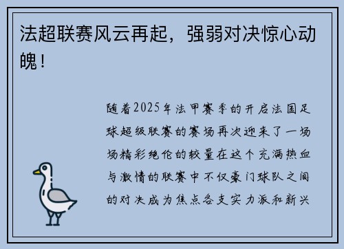 法超联赛风云再起，强弱对决惊心动魄！