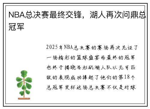 NBA总决赛最终交锋，湖人再次问鼎总冠军