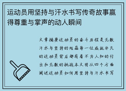 运动员用坚持与汗水书写传奇故事赢得尊重与掌声的动人瞬间