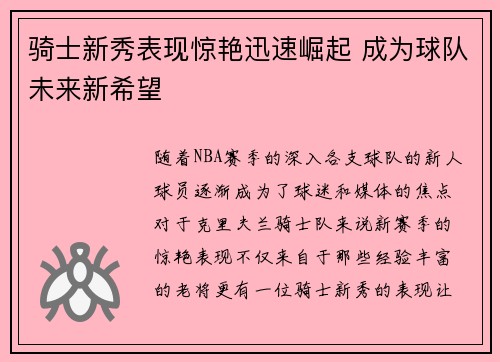 骑士新秀表现惊艳迅速崛起 成为球队未来新希望