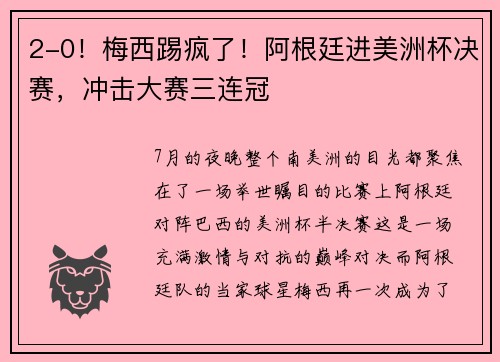 2-0！梅西踢疯了！阿根廷进美洲杯决赛，冲击大赛三连冠