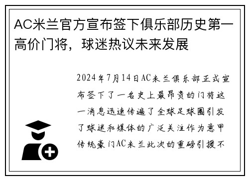 AC米兰官方宣布签下俱乐部历史第一高价门将，球迷热议未来发展