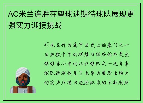 AC米兰连胜在望球迷期待球队展现更强实力迎接挑战