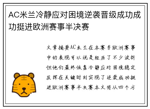 AC米兰冷静应对困境逆袭晋级成功成功挺进欧洲赛事半决赛