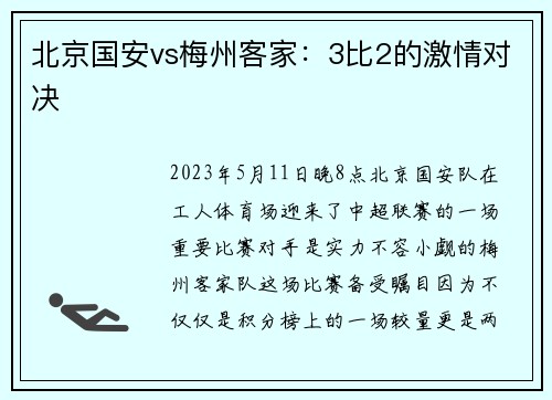 北京国安vs梅州客家：3比2的激情对决