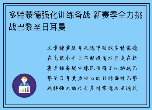 多特蒙德强化训练备战 新赛季全力挑战巴黎圣日耳曼