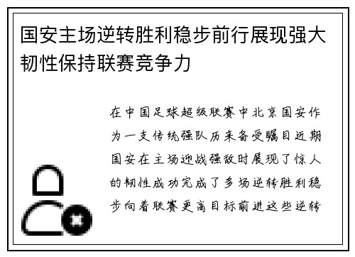 国安主场逆转胜利稳步前行展现强大韧性保持联赛竞争力