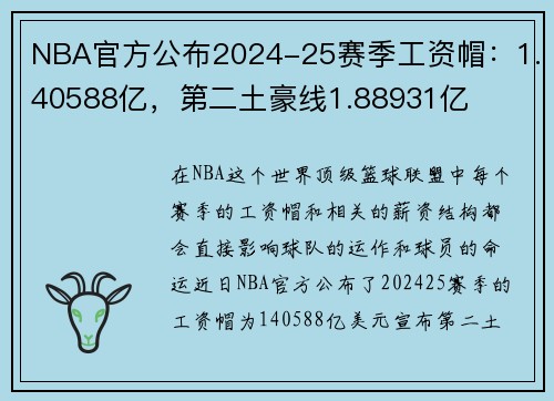 NBA官方公布2024-25赛季工资帽：1.40588亿，第二土豪线1.88931亿