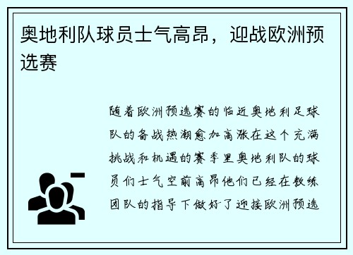 奥地利队球员士气高昂，迎战欧洲预选赛