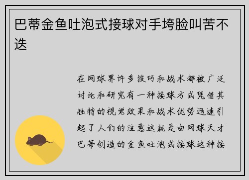 巴蒂金鱼吐泡式接球对手垮脸叫苦不迭