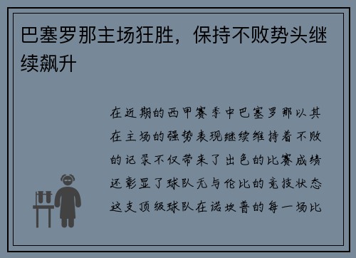 巴塞罗那主场狂胜，保持不败势头继续飙升