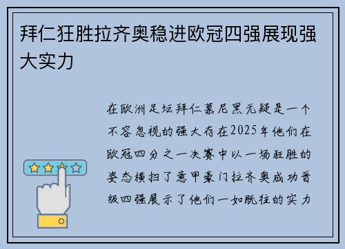 拜仁狂胜拉齐奥稳进欧冠四强展现强大实力