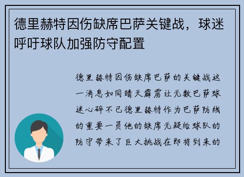 德里赫特因伤缺席巴萨关键战，球迷呼吁球队加强防守配置