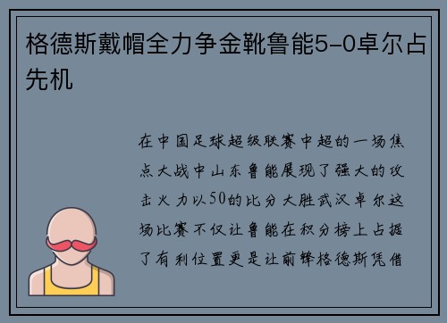 格德斯戴帽全力争金靴鲁能5-0卓尔占先机