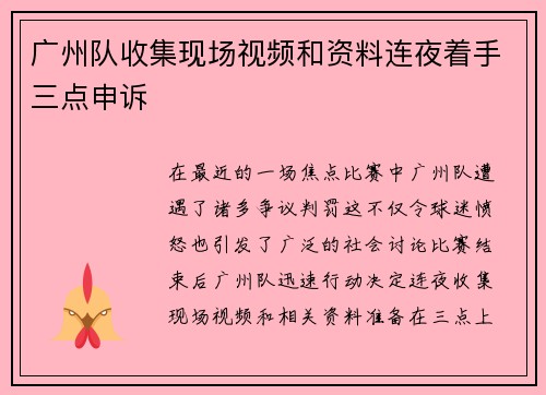 广州队收集现场视频和资料连夜着手三点申诉