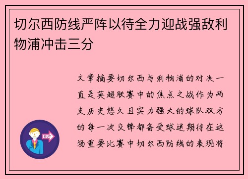 切尔西防线严阵以待全力迎战强敌利物浦冲击三分