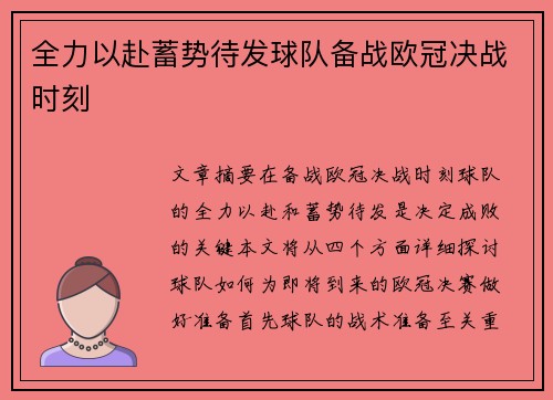 全力以赴蓄势待发球队备战欧冠决战时刻