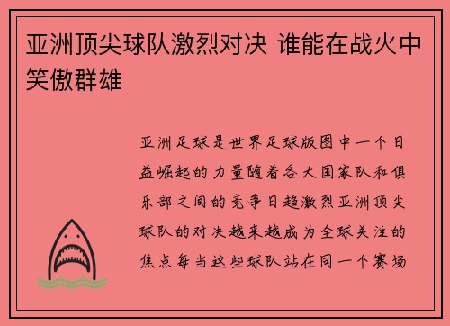 亚洲顶尖球队激烈对决 谁能在战火中笑傲群雄