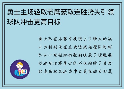 勇士主场轻取老鹰豪取连胜势头引领球队冲击更高目标