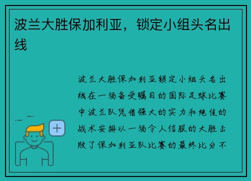 波兰大胜保加利亚，锁定小组头名出线