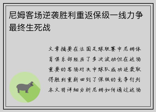 尼姆客场逆袭胜利重返保级一线力争最终生死战