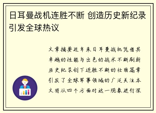 日耳曼战机连胜不断 创造历史新纪录引发全球热议