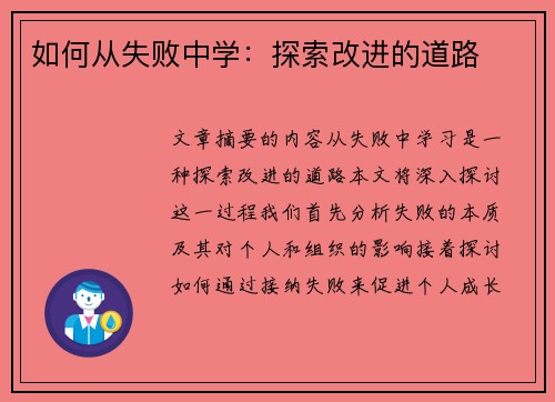 如何从失败中学：探索改进的道路