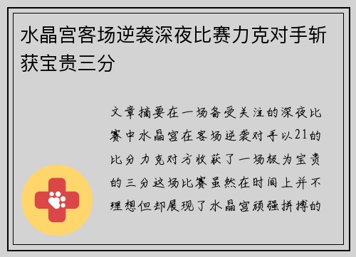 水晶宫客场逆袭深夜比赛力克对手斩获宝贵三分