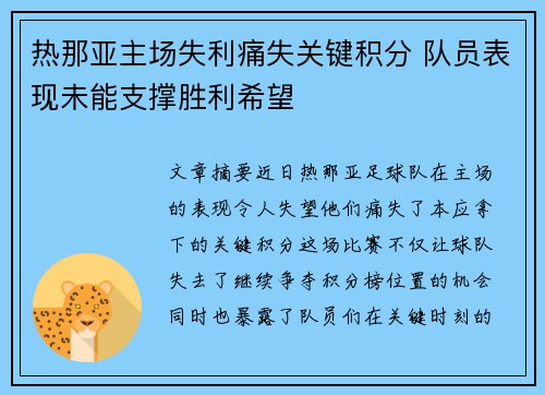 热那亚主场失利痛失关键积分 队员表现未能支撑胜利希望