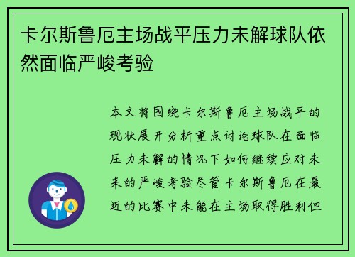 卡尔斯鲁厄主场战平压力未解球队依然面临严峻考验