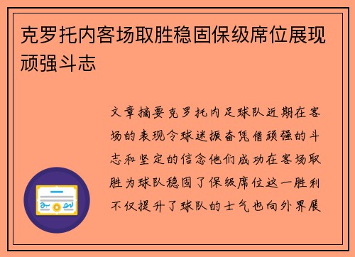 克罗托内客场取胜稳固保级席位展现顽强斗志