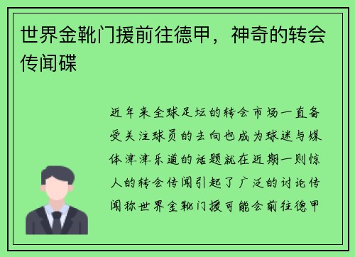 世界金靴门援前往德甲，神奇的转会传闻碟