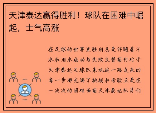 天津泰达赢得胜利！球队在困难中崛起，士气高涨