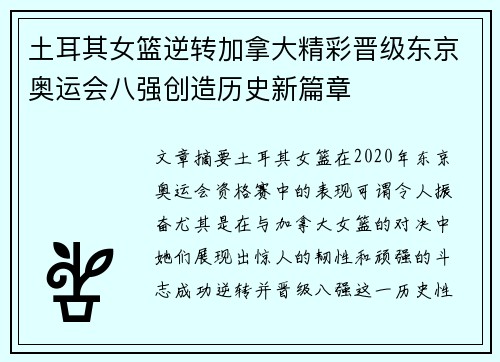 土耳其女篮逆转加拿大精彩晋级东京奥运会八强创造历史新篇章