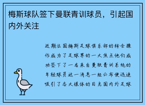 梅斯球队签下曼联青训球员，引起国内外关注