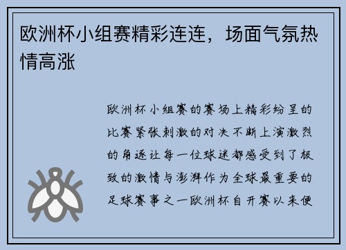 欧洲杯小组赛精彩连连，场面气氛热情高涨